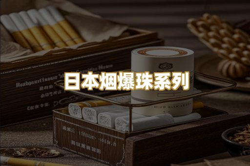 日本烟爆珠系列