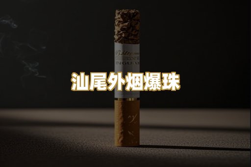 汕尾外烟爆珠