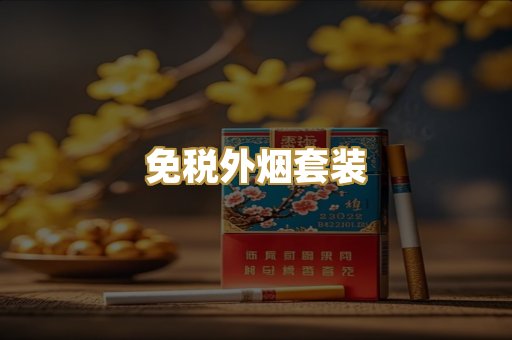 免税外烟套装